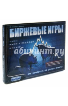 Сомов, Жарков - Настольная игра "Биржевые игры" (0101213) Сомов, Жарков - Настольная игра "Биржевые игры" (0101213)