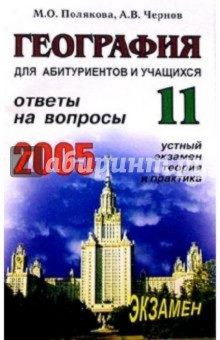 Мария Полякова - География. Ответы на экзаменационные вопросы 11 класса. Устный экзам., теория и практ.: Учеб. пособ. обложка книги Мария Полякова - География. Ответы на экзаменационные вопросы 11 класса. Устный экзам., теория и практ.: Учеб. пособ. обложка книги