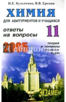 Еремин, Кузьменко - Химия. Ответы на экзаменационные вопросы 11 класса. Теория и примеры решения задач: Учебное пособие обложка книги Еремин, Кузьменко - Химия. Ответы на экзаменационные вопросы 11 класса. Теория и примеры решения задач: Учебное пособие обложка книги
