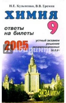 Еремин, Кузьменко - Химия. Ответы на экзаменационные билеты 9 класса. Устный экзамен, теория и практика: Учебное пособие обложка книги Еремин, Кузьменко - Химия. Ответы на экзаменационные билеты 9 класса. Устный экзамен, теория и практика: Учебное пособие обложка книги