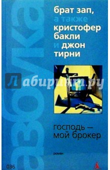 Господь - мой брокер: Роман - Кристофер Бакли