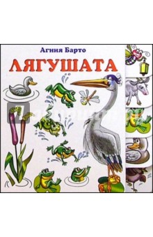 Агния Барто - Лягушата обложка книги Агния Барто - Лягушата обложка книги