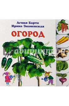 Агния Барто - Огород обложка книги Агния Барто - Огород обложка книги