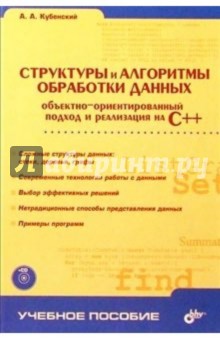 Александр Кубенский - Структуры и алгоритмы обработки данных ООП и реализация на С++ обложка книги Александр Кубенский - Структуры и алгоритмы обработки данных ООП и реализация на С++ обложка книги