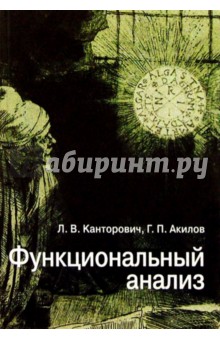 Функциональный анализ. - 4-е издание, исправленное - Канторович, Акилов