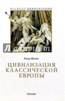 Пьер Шоню - Цивилизация классической Европы обложка книги Пьер Шоню - Цивилизация классической Европы обложка книги