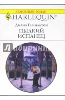 Диана Гамильтон - Пылкий испанец: Роман обложка книги Диана Гамильтон - Пылкий испанец: Роман обложка книги