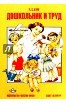 Роза Буре - Дошкольник и труд. Теория и методика трудового воспитания: Учебно-методическое пособие обложка книги Роза Буре - Дошкольник и труд. Теория и методика трудового воспитания: Учебно-методическое пособие обложка книги