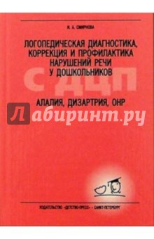 Ирина Смирнова - Логопед. диагностика, коррекция и профилакт. наруш. речи у дошк. с ДЦП. Алалия, дизартрия, ОНР обложка книги Ирина Смирнова - Логопед. диагностика, коррекция и профилакт. наруш. речи у дошк. с ДЦП. Алалия, дизартрия, ОНР обложка книги