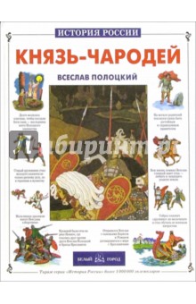 Екатерина Мурашова - Князь-чародей. Всеслав Полоцкий обложка книги Екатерина Мурашова - Князь-чародей. Всеслав Полоцкий обложка книги