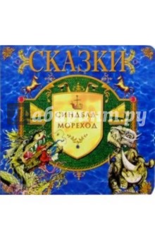 Синбад-Мореход: Сказка обложка книги Синбад-Мореход: Сказка обложка книги