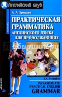 А.А. Ермаков - Практическая грамматика английского языка. - 3-е изд. обложка книги А.А. Ермаков - Практическая грамматика английского языка. - 3-е изд. обложка книги