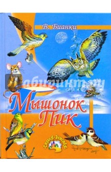 Виталий Бианки - Мышонок Пик: Сказки обложка книги Виталий Бианки - Мышонок Пик: Сказки обложка книги