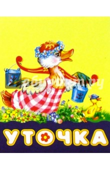Уточка обложка книги Уточка обложка книги