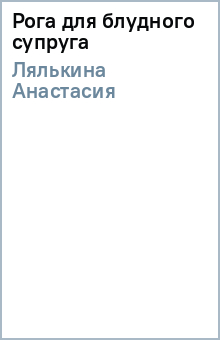 Анастасия Лялькина - Рога для блудного супруга обложка книги Анастасия Лялькина - Рога для блудного супруга обложка книги