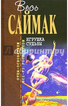 Клиффорд Саймак - Игрушка судьбы обложка книги Клиффорд Саймак - Игрушка судьбы обложка книги