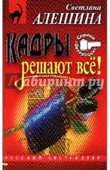 Светлана Алешина - Кадры решают все: Повесть обложка книги Светлана Алешина - Кадры решают все: Повесть обложка книги