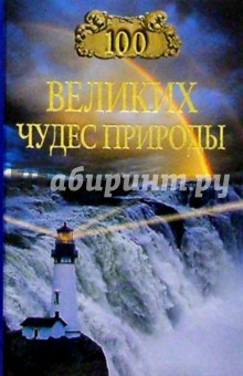 100 великих чудес природы - Бертиль Вагнер