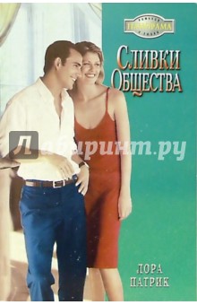 Лора Патрик - Сливки общества: Роман обложка книги Лора Патрик - Сливки общества: Роман обложка книги