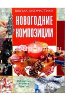 Елена Смирнова - Новогодние композиции обложка книги Елена Смирнова - Новогодние композиции обложка книги
