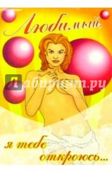 45074/Любимый, я тебе откроюсь/открытка двойная 45074/Любимый, я тебе откроюсь/открытка двойная