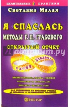 Я спаслась. Методы Г. П. Грабового. Открытый отчет - Светлана Малая