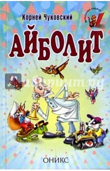 Корней Чуковский - Айболит: Сказки обложка книги Корней Чуковский - Айболит: Сказки обложка книги