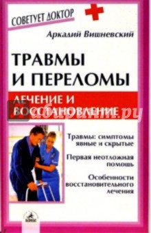 Травмы и переломы: лечение и восстановление - Аркадий Вишневский