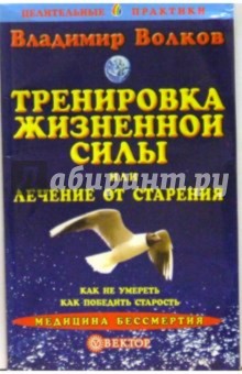 Владимир Волков - Тренировка жизненной силы, или Лечение от старения обложка книги Владимир Волков - Тренировка жизненной силы, или Лечение от старения обложка книги