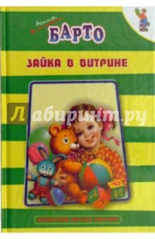 Агния Барто - Зайка в витрине обложка книги Агния Барто - Зайка в витрине обложка книги