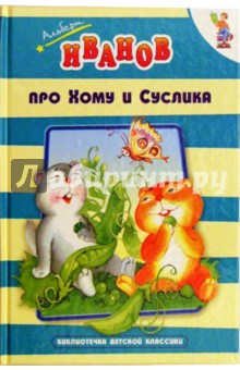 Альберт Иванов - Про Хому и Суслика обложка книги Альберт Иванов - Про Хому и Суслика обложка книги