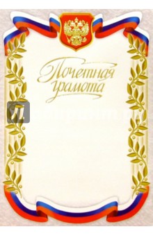 66101/Почетная грамота 66101/Почетная грамота