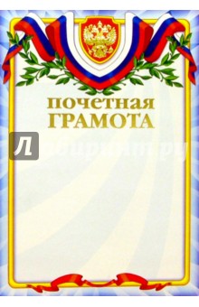 66147/Почетная грамота 66147/Почетная грамота