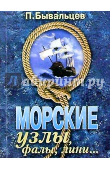 Павел Бывальцев - Морские узлы, фалы, лини... обложка книги Павел Бывальцев - Морские узлы, фалы, лини... обложка книги