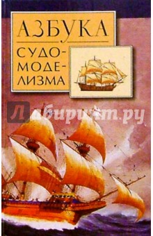 А.Н. Дрегалин - Азбука судомоделизма обложка книги А.Н. Дрегалин - Азбука судомоделизма обложка книги