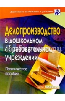 Светлана Юдина - Делопроизводство в ДОУ. Практическое пособие обложка книги Светлана Юдина - Делопроизводство в ДОУ. Практическое пособие обложка книги