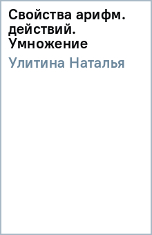 Наталья Улитина - Свойства арифм. действий. Умножение обложка книги Наталья Улитина - Свойства арифм. действий. Умножение обложка книги