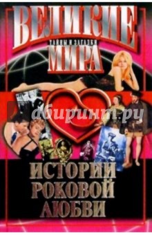 Истории роковой любви - Василий Веденеев