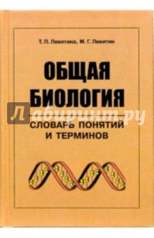 Татьяна Левитина - Общая биология. Словарь понятий и терминов обложка книги Татьяна Левитина - Общая биология. Словарь понятий и терминов обложка книги