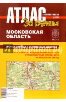 Атлас автомобильных дорог. Московская область. обложка книги Атлас автомобильных дорог. Московская область. обложка книги