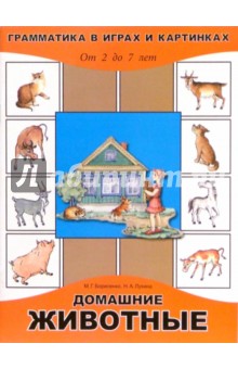 Домашние животные - Марина Борисенко