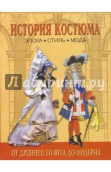 Андреева, Богомолов - История костюма. Эпоха. Стиль. Мода обложка книги Андреева, Богомолов - История костюма. Эпоха. Стиль. Мода обложка книги