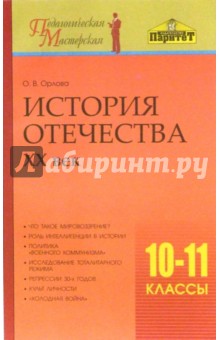 История Отечества. ХХ век. 10-11 класс: Методическое пособие