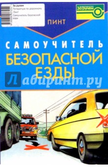 Александр Пинт - Самоучитель безопасной езды обложка книги Александр Пинт - Самоучитель безопасной езды обложка книги