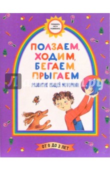Борисенко, Лукина - Ползаем, ходим, бегаем, прыгаем. (Развитие общей моторики) обложка книги Борисенко, Лукина - Ползаем, ходим, бегаем, прыгаем. (Развитие общей моторики) обложка книги