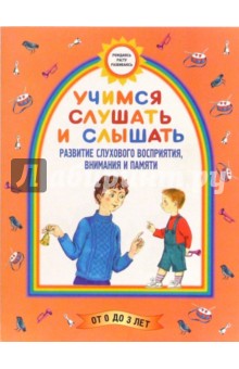 Борисенко, Лукина - Учимся слушать и слышать. обложка книги Борисенко, Лукина - Учимся слушать и слышать. обложка книги