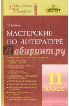 Мастерские по литературе. 11 класс: Методическое пособие - Елена Еремина