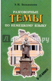 Эльвира Большакова - Разговорные темы по немецкому языку. 5-11 классы: Учебное пособие. - издание 2-е, испр. и доп. обложка книги Эльвира Большакова - Разговорные темы по немецкому языку. 5-11 классы: Учебное пособие. - издание 2-е, испр. и доп. обложка книги