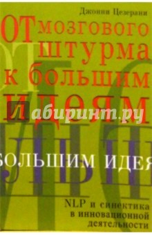 От мозгового штурма к большим идеям: NLP и синектика в инновационной деятельности - Джонни Цезерани