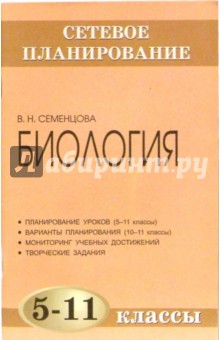 Сетевое планирование. Биология. 5-11 классы: Методическое пособие - Валентина Семенцова